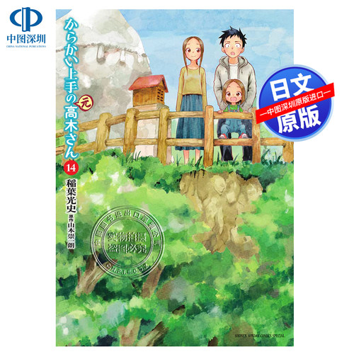 擅长捉弄人的元高木同学14