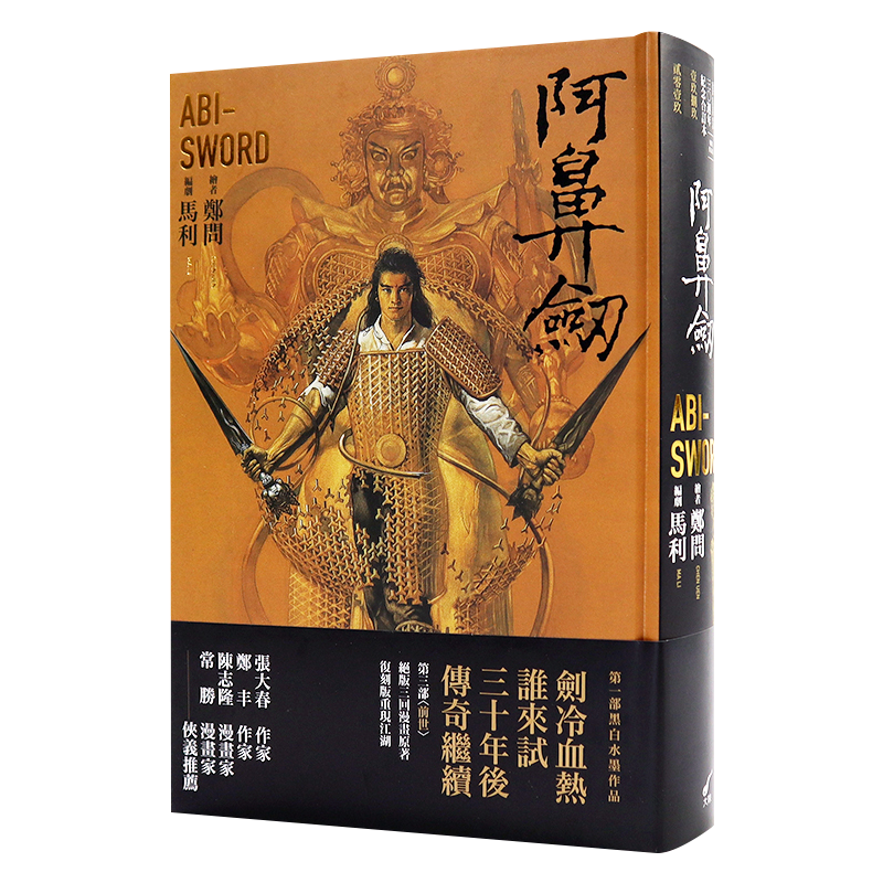现货漫画 阿鼻剑:三十周年纪念合订本 ABI-SWORD 马利 郑问 中文台版漫画书 大辣出版