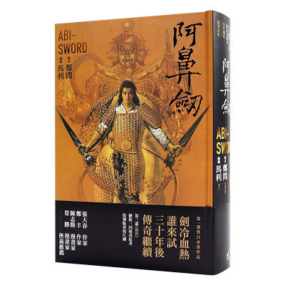 现货漫画 阿鼻剑：三十周年纪念合订本 ABI-SWORD 马利 郑问 中文台版漫画书 大辣出版