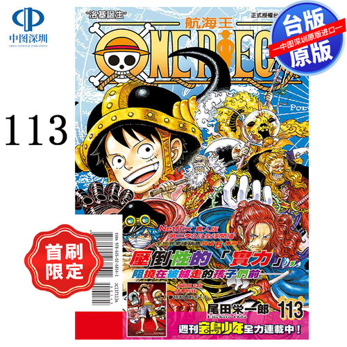现货漫画 ONE PIECE 航海王 113 首刷限定版 尾田荣一郎 海贼王 東立出版 台版中文繁体漫画 正版书 周边