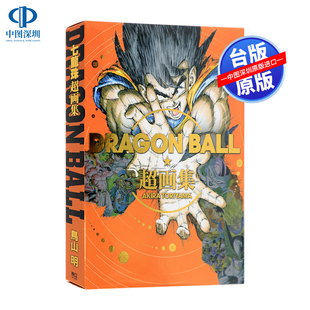 现货画册 DRAGON BALL七龙珠超画集 鸟山明 東立出版 七龍珠超画集台版繁体中文台版漫画书 全彩画册 正版书