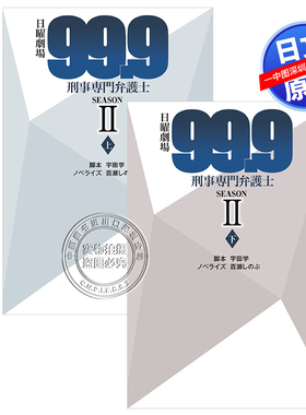 现货【深图日文】日剧99.9:刑事专业律师第二季上下册小说 松本潤主演 日曜劇場９９．９刑事 ＳＥＡＳＯＮ２文库 原装进口 正版书