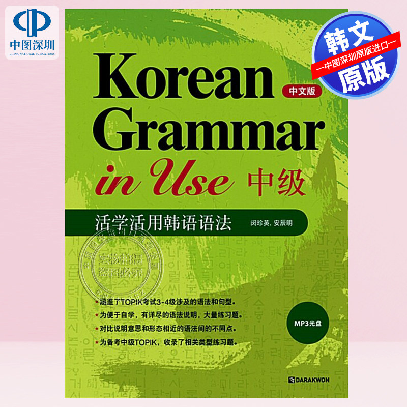 现货 韩文原版 活学活用韩语语法 韩语语法使用：中级（中文版）Korean Grammar in Use : Intermediate (중국어판)教材工具书