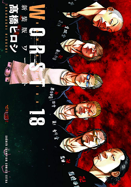 现货【深图日文】新装版 极恶王 第18卷 热血高校 日版漫画 新装版