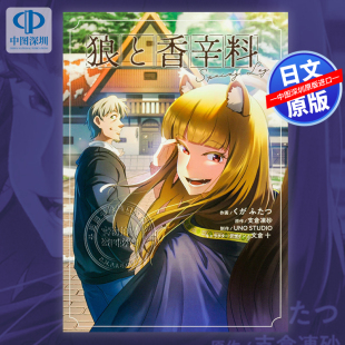 支倉凍砂 深图日文 Log 进口 书 预售 日本原装 漫画 狼与香辛料Spring くがふたつ 作 狼と香辛料Spring 正版 画