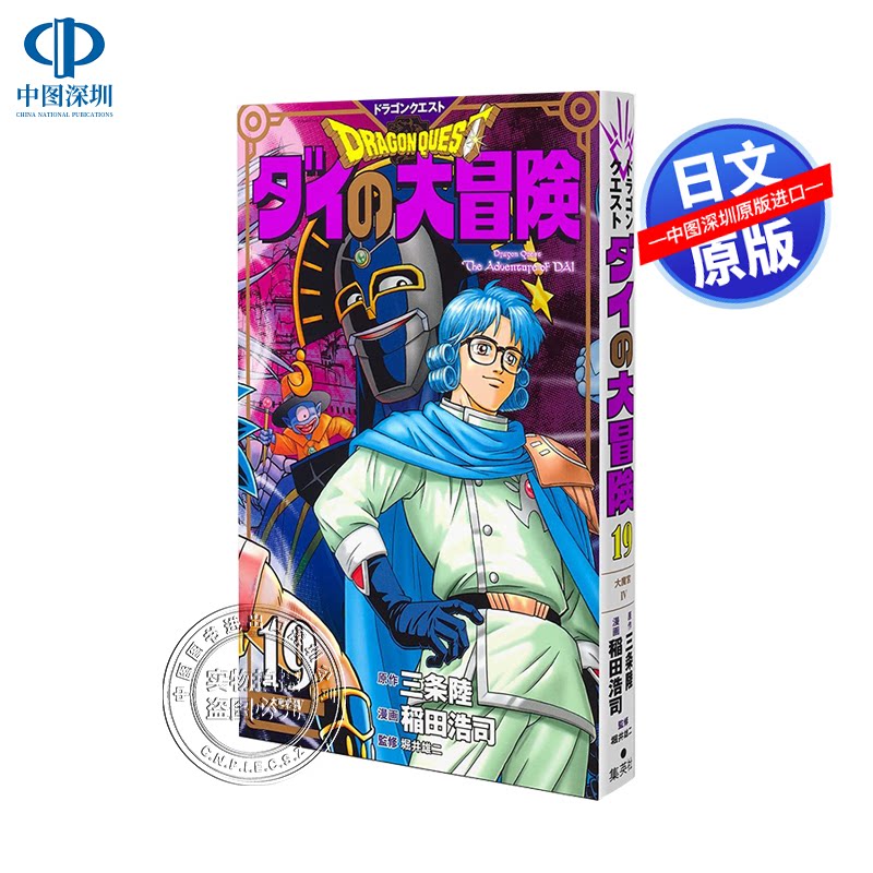 现货【深图日文】勇者斗恶龙 达尔的大冒险 新装彩版 19 漫画 ドラゴンクエストダイの大冒険 新装彩録版 19 日本原装进口 正版书