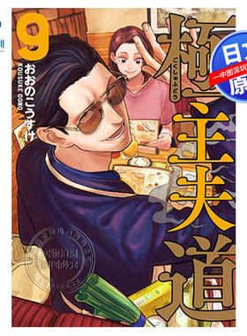 现货【深图日文】极主夫道 9 漫画 極主夫道 (BUNCH COMICS) おおの こうすけ 新潮社 日本原装进口 正版书