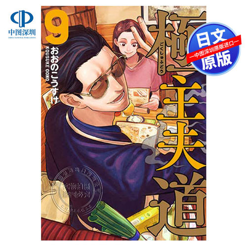 極主夫道9(BUNCHCOMICS)漫画