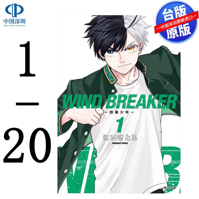 现货漫画 WIND BREAKER—防风少年— 1-20册 にいさとる 防风铃台版中文繁体漫画书 尖端出版