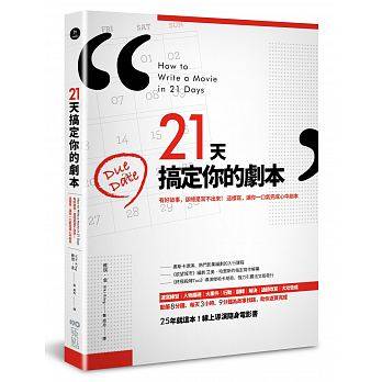 现货台版《21天搞定你的剧本》维琪.金 原点文化