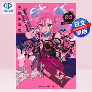 现货【深图日文】怪异校正 3 漫画 《夏日重现》漫画家田中靖规新作 ゴーストフィクサーズ 3 集英社 日本原装进口 正版书