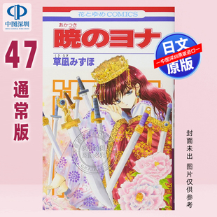 预售【深图日文】漫画 晨曦公主 第47卷 暁のヨナ 47 拂晓的尤娜 草凪みずほ 白泉社 日本原装进口 正版书