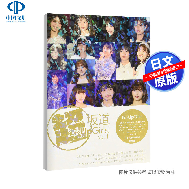 现货 【深图日文】「超」坂道Pick Up Girls! Vol.1 乃木坂46 櫸坂46 樱坂46 日向坂46写真照片集 生写 アイドル研究会鹿砦社 正版