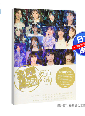 现货 【深图日文】「超」坂道Pick Up Girls! Vol.1 乃木坂46 櫸坂46 樱坂46 日向坂46写真照片集 生写 アイドル研究会鹿砦社 正版