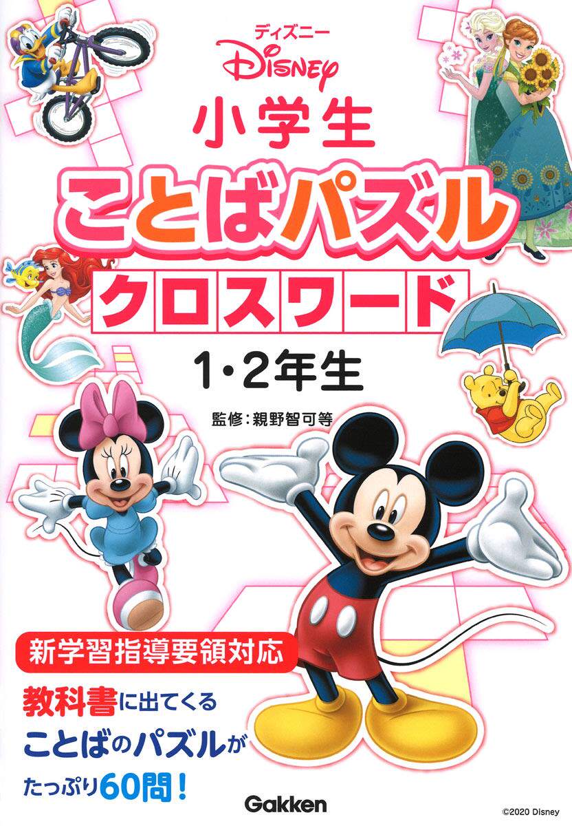现货【深图日文】小学生ことばパズル ディズニー 小学生ことばパズル クロスワード１.２年生 词语拼图游戏 1-2年级 日语学习正版