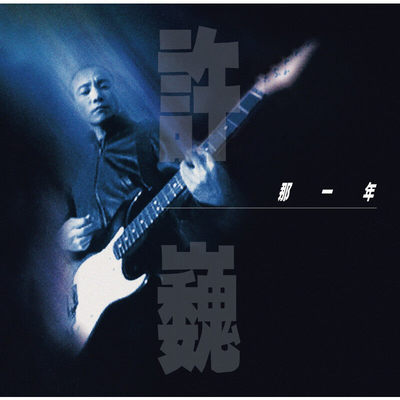 【正版音像】许巍《那一年》限量编号珍藏版 画胶2LP