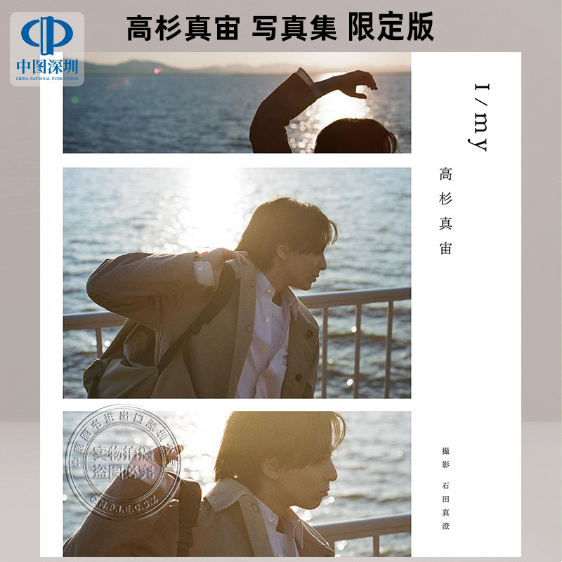 高杉真宙写真集I/my+限定版