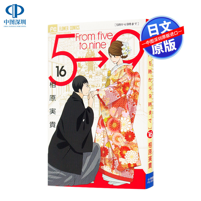 现货【深图日文】朝五晚九 第16卷 日版漫画 5時から9時まで 16 相原