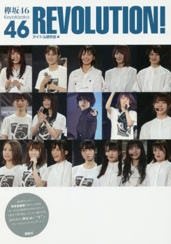 现货【深图日文】欅坂４６ ＲＥＶＯＬＵＴＩＯＮ！ 榉坂46写真集 アイドル研究会 鹿砦社 日本原装进口 正版