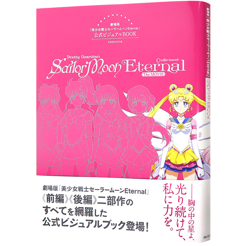 美少女战士Eternal官方设定集