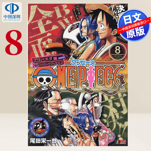 预售【深图日文】日文漫画尾田荣一郎「One Piece (8)」REMIX日本原装进口 正版书