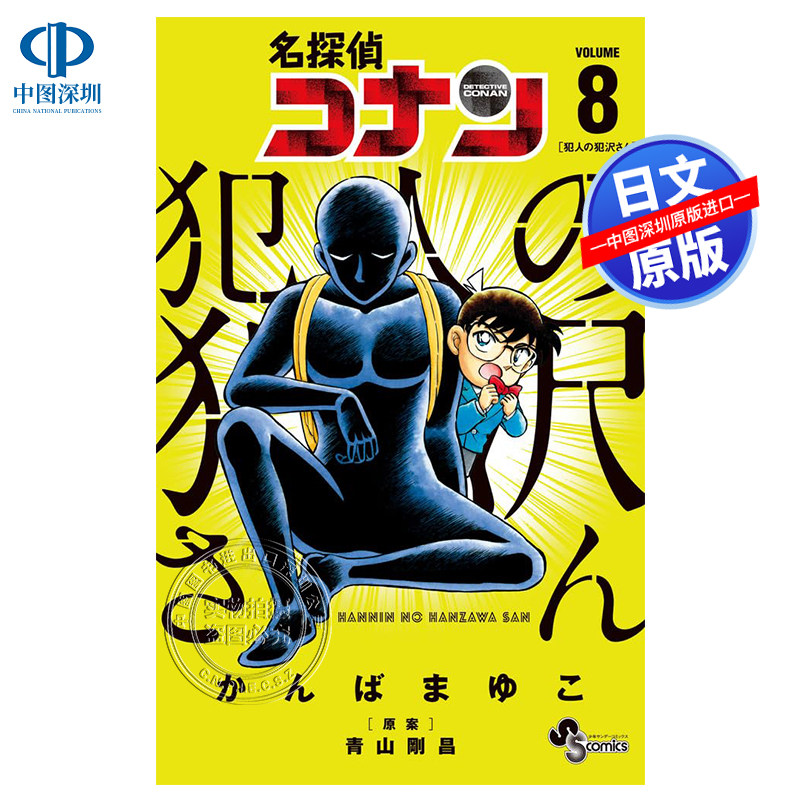 现货【深图日文】名侦探柯南 犯人犯泽先生8 漫画 名探偵コナン 犯人の犯沢さん  8 小学館 かんばまゆこ 青山剛昌 进口 正版书,书籍/杂志/报纸,漫画类原版书,淘宝优惠券,粉丝福利购,淘宝优惠卷