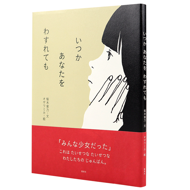 现货【深图日文】いつか あなたを わすれても日版 即使总有一天我会忘记你 広末涼子推荐绘本 日本原版进口 正版书