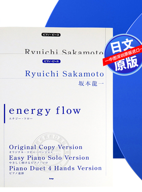现货【深图日文】坂本龍一ｅｎｅｒｇｙ　ｆｌｏｗ 坂本龙一乐谱 能轻松弹奏的钢琴独奏/钢琴连弹 日本原装进口 正版书