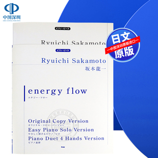 进口 书 ｆｌｏｗ 钢琴独奏 钢琴连弹 能轻松弹奏 坂本龍一ｅｎｅｒｇｙ 坂本龙一乐谱 正版 现货 日本原装 深图日文