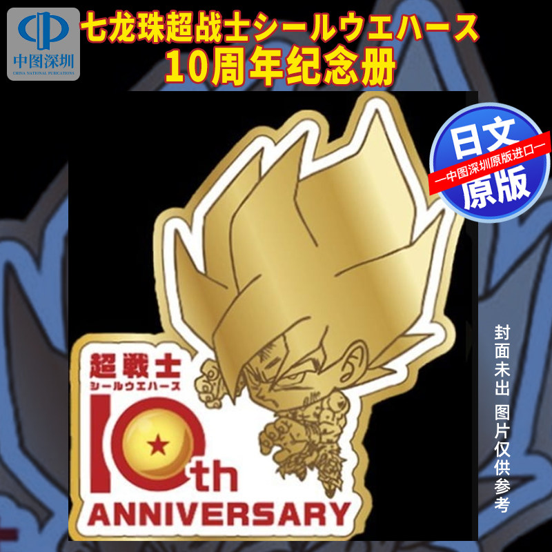 预售【深图日文】七龍珠 超战士 贴纸 10周年紀念書七龙珠超战士シールウエハース10周年纪念册日本原装进口 正版书