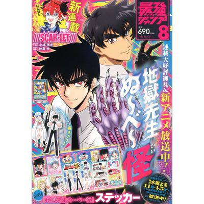 最强JUMP8月号地狱老师贴纸