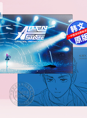 预售 韩文原版 外星人舞台/异形舞台 官方艺术画册 ALIEN STAGE OFFICIAL ARTBOOK SPECIAL EDITION  艺术画册进口原版正版