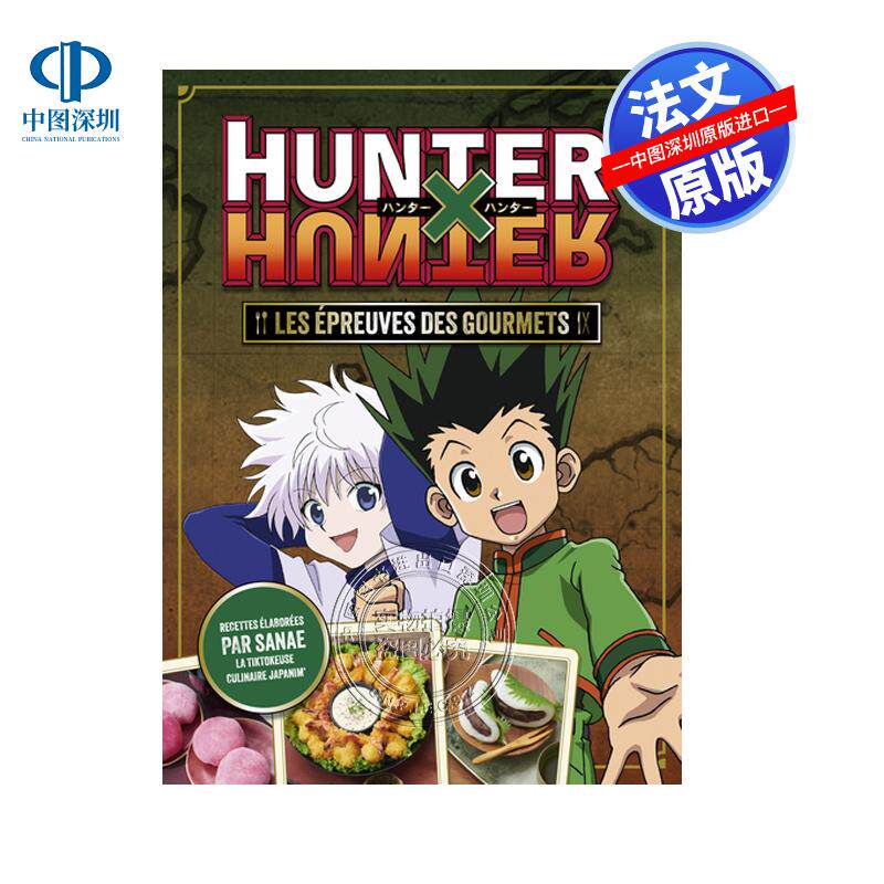 预售法文原版 Hunter x Hunter  les épreuves des gourmets 全职猎人 美食食谱  Sanae 法文图书