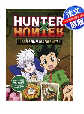 预售法文原版 Hunter x Hunter  les épreuves des gourmets 全职猎人 美食食谱  Sanae 法文图书