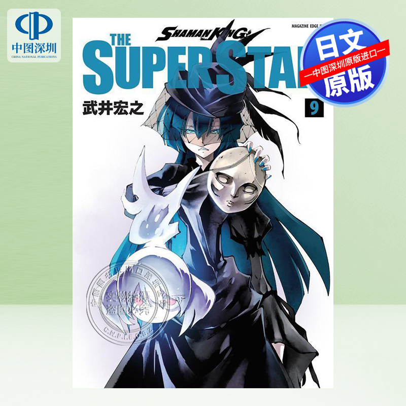 通灵王明星9漫画SHAMANKING