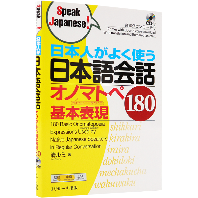 现货【深图日文】经常使用的日语会话拟声拟态词 日本人がよく使う日本語会話オノマトペ基本表現180 清ルミ 附CD学习工具书 正版