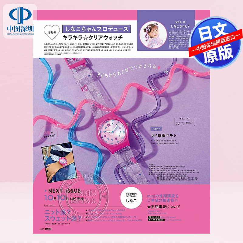 现货【深图日文】mini 2025年11月号増刊 しなこ封面 送粉色电子表 时尚流行杂志 日本原装进口 正版书