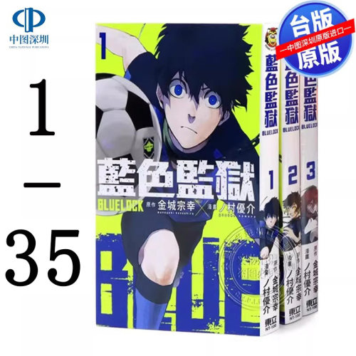现货漫画 BLUE LOCK 蓝色监狱 1-35 金城宗幸 蓝色禁区 蓝锁台版中文繁体漫画书 东立出版