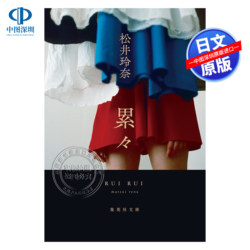 堆积松井玲奈/著集英社