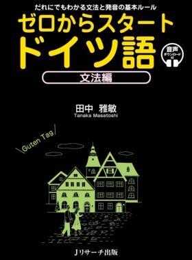【预售深图日文】ゼロからスタートドイツ語文法編 从零开始的德语语法篇 田中雅敏 Jリサーチ出版 语言学习 日本原装进口书