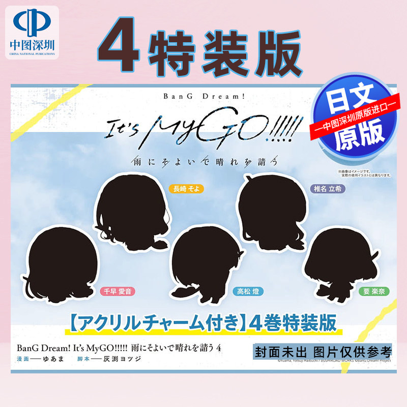 预售【深图日文】 BanG Dream! It's MyGO!!!!! 雨にそよいで晴れを請う 4 特装版日本原装进口 正版书