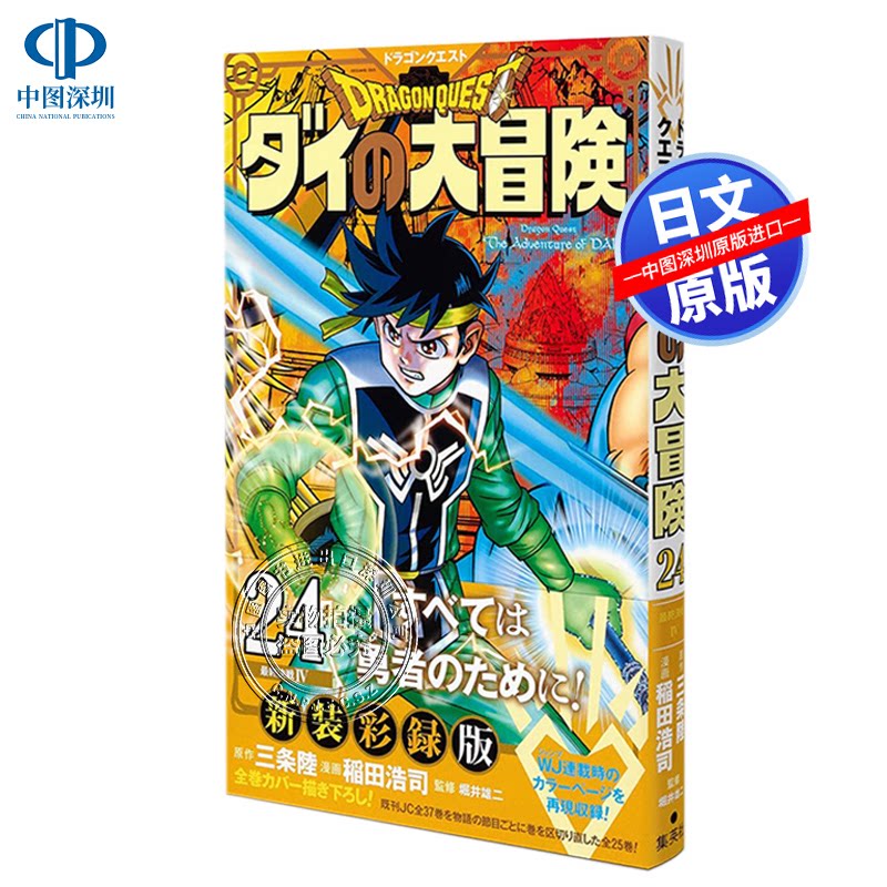 现货【深图日文】勇者斗恶龙达尔的大冒险 新装彩版24 漫画ドラゴンクエストダイの大冒険 新装彩録版 稲田浩司 三条陸 原装正版书
