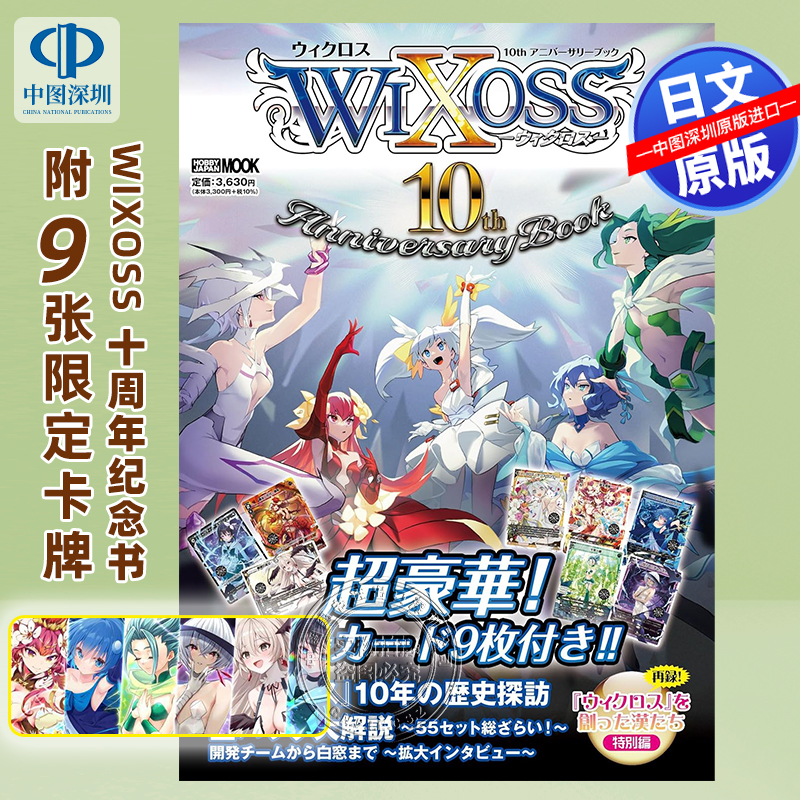 WIXOSS十周年纪念书赠9张卡牌