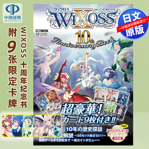 WIXOSS十周年纪念书赠9张卡牌