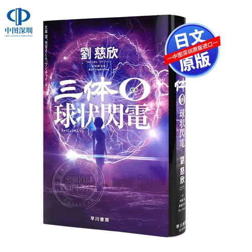 球状閃電三体刘慈欣