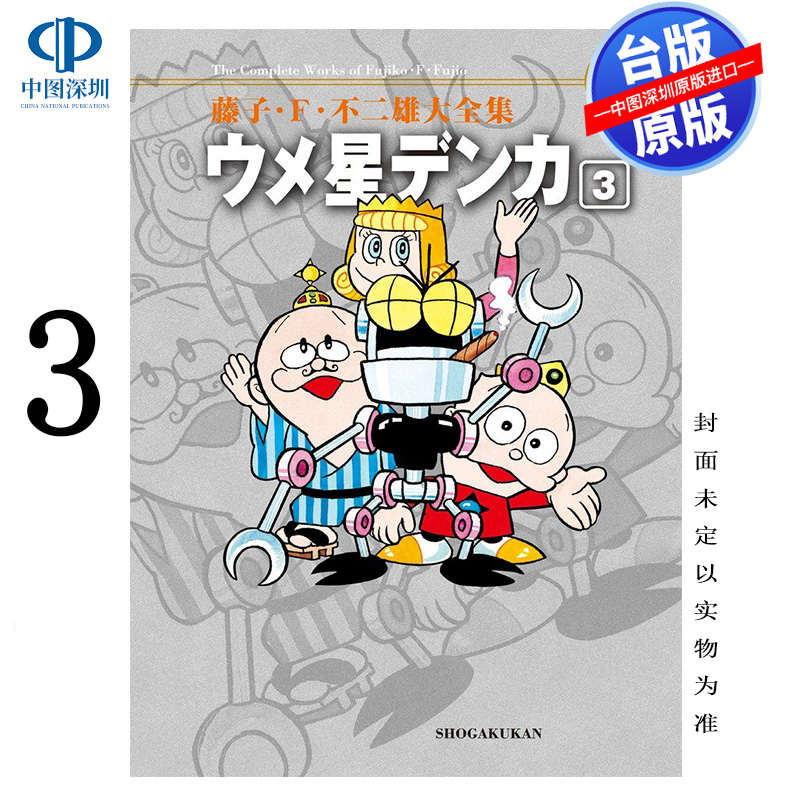 预售漫画 藤子‧Ｆ‧不二雄大全集 酸梅星王子 3 藤子‧Ｆ‧不二雄 台版中文繁体漫画书 青文出版