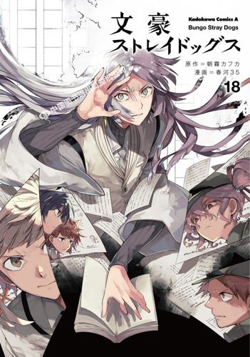 现货【深图日文】文豪野犬 第18卷 日版漫画 文豪ストレイドッグス 18  朝霧カフカ 春河35 KADOKAWA 日本原版进口 动画周边