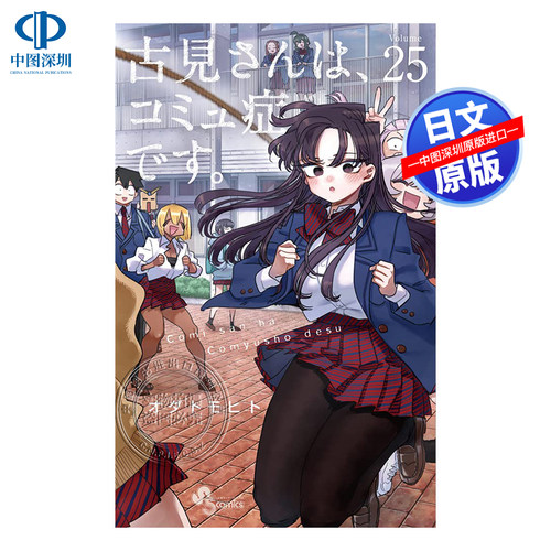 漫画古见同学有交流障碍症25