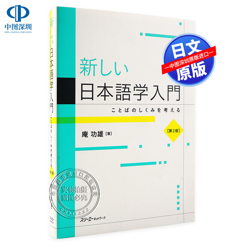 【预售深图日文】新しい日本語学入門 ことばのしくみを考える 第２版  新日本语入门  庵 功雄  スリーエーネッ 日本原装进口书籍
