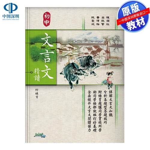 预售 DSE原版教材  香港中学文凭考试Junior High School Classical Chinese Intensive Reading with Exercises初中文言文精讀 中